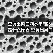 空调出风口滴水不制冷是什么原因 空调出风口滴水不制冷解决方法【详解】(图4) 空调出风口滴水不制冷是什么原因 空调出风口滴水不制冷解决方法【详解】(图4)