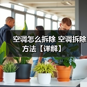 空调怎么拆除 空调拆除方法【详解】(图2) 空调怎么拆除 空调拆除方法【详解】(图2)