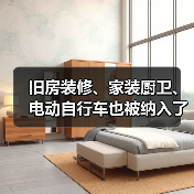旧房装修、家装厨卫、电动自行车也被纳入了以旧换新政策支持范围