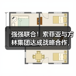 强强联合！索菲亚与方林集团达成战略合作，共绘家居装修新蓝图