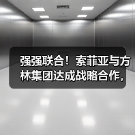 强强联合！索菲亚与方林集团达成战略合作，共绘家居装修新蓝图
