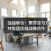 强强联合！索菲亚与方林集团达成战略合作，共绘家居装修新蓝图