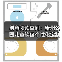 创意阅读空间：贵州公园儿童软包个性化定制（图2）
