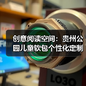 创意阅读空间：贵州公园儿童软包个性化定制（图1）