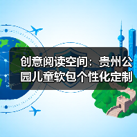 创意阅读空间：贵州公园儿童软包个性化定制（图3）