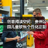 创意阅读空间：贵州公园儿童软包个性化定制（图4）