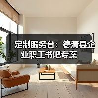 定制服务台：德清县企业职工书吧专案（图3）