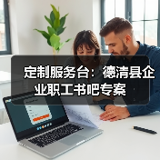 定制服务台：德清县企业职工书吧专案（图2）