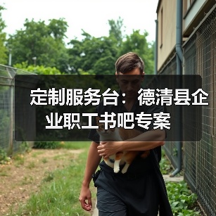 定制服务台：德清县企业职工书吧专案（图1）