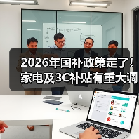 2026年国补政策定了！家电及3C补贴有重大调整（图1）