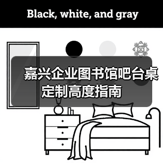 嘉兴企业图书馆吧台桌定制高度指南（图2）