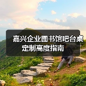 嘉兴企业图书馆吧台桌定制高度指南（图4）