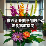 嘉兴企业图书馆吧台桌定制高度指南（图3）