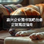嘉兴企业图书馆吧台桌定制高度指南（图1）