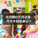 高桥镇社区阅读角：个性化木制展桌设计（图1）