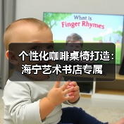 个性化咖啡桌椅打造：海宁艺术书店专属（图2）