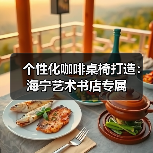 个性化咖啡桌椅打造：海宁艺术书店专属（图3）
