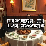 江湾镇街道专属：定制主题图书馆会议室升降屏会议桌（图3）