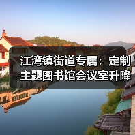 江湾镇街道专属：定制主题图书馆会议室升降屏会议桌（图4）