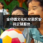 金桥镇文化礼堂展区家具定制服务（图1）