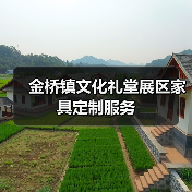 金桥镇文化礼堂展区家具定制服务（图2）