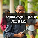 金桥镇文化礼堂展区家具定制服务（图3）