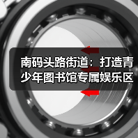 南码头路街道：打造青少年图书馆专属娱乐区（图4）