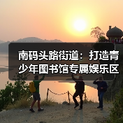 南码头路街道：打造青少年图书馆专属娱乐区（图1）