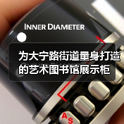 为大宁路街道量身打造的艺术图书馆展示柜 为大宁路街道量身打造的艺术图书馆展示柜