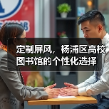 定制屏风，杨浦区高校图书馆的个性化选择