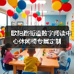 欧阳路街道数字阅读中心休闲椅专属定制（图1）