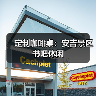 定制咖啡桌：安吉景区书吧休闲（图4）
