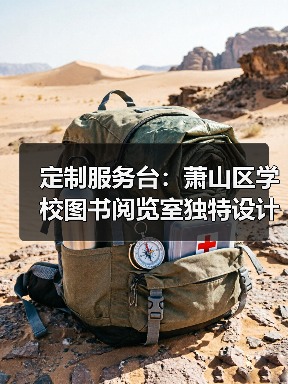 定制服务台：萧山区学校图书阅览室独特设计（图4）