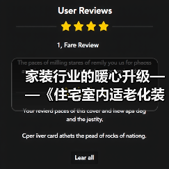 家装行业的暖心升级——《住宅室内适老化装饰装修设计标准》送审稿审查会举办（图3）