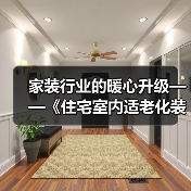 家装行业的暖心升级——《住宅室内适老化装饰装修设计标准》送审稿审查会举办（图2）