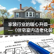 家装行业的暖心升级——《住宅室内适老化装饰装修设计标准》送审稿审查会举办（图4）