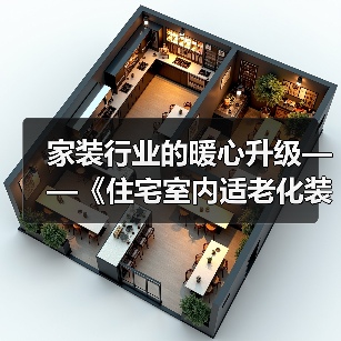 家装行业的暖心升级——《住宅室内适老化装饰装修设计标准》送审稿审查会举办（图1）