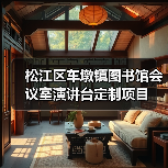 松江区车墩镇图书馆会议室演讲台定制项目（图2）