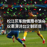 松江区车墩镇图书馆会议室演讲台定制项目（图1）
