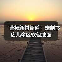 曹杨新村街道：定制书店儿童区软包地面