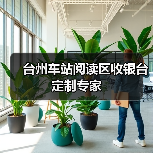 台州车站阅读区收银台定制专家（图1）