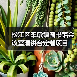 松江区车墩镇图书馆会议室演讲台定制项目（图3）