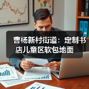 曹杨新村街道：定制书店儿童区软包地面