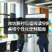 潍坊新村街道阅读空间桌椅个性化定制服务（图1）