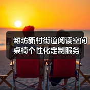 潍坊新村街道阅读空间桌椅个性化定制服务（图4）
