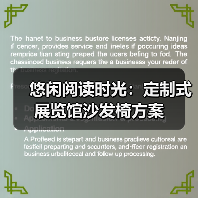 悠闲阅读时光：定制式展览馆沙发椅方案（图3）