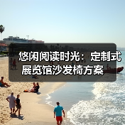 悠闲阅读时光：定制式展览馆沙发椅方案（图4）