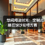 悠闲阅读时光：定制式展览馆沙发椅方案（图1）