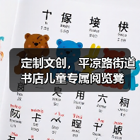定制文创，平凉路街道书店儿童专属阅览凳（图2）