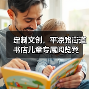定制文创，平凉路街道书店儿童专属阅览凳（图3）